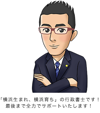 「横浜生まれ、横浜育ち」の行政書士です！最後まで全力でサポートいたします！