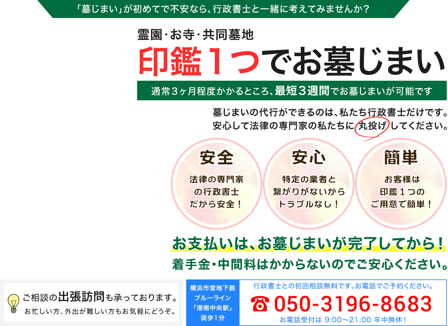 通常３ヶ月程度かかるところ、最短３週間でお墓じまいが可能です