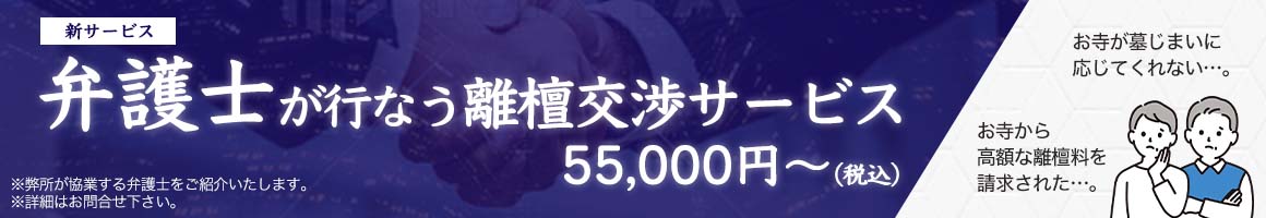 弁護士が行う離檀交渉サービス 55,000円〜