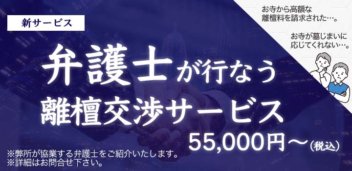 弁護士が行う離檀交渉サービス 55,000円〜