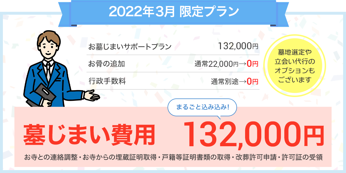 当サイトからのお申込み限定プラン 墓じまい費用 132,000円