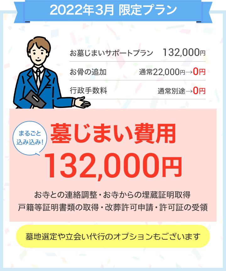 当サイトからのお申込み限定プラン 墓じまい費用 132,000円