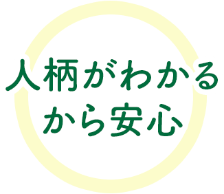 人柄がわかるから安心