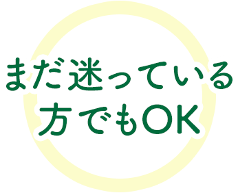 まだ迷っている方でもOK